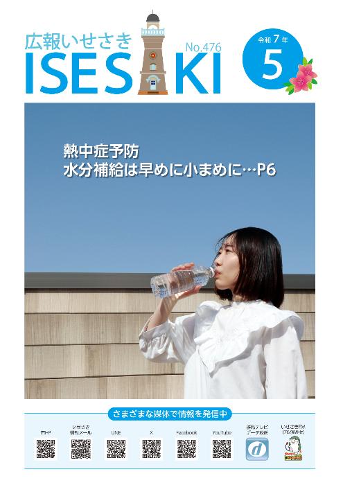 広報いせさき5月号表紙