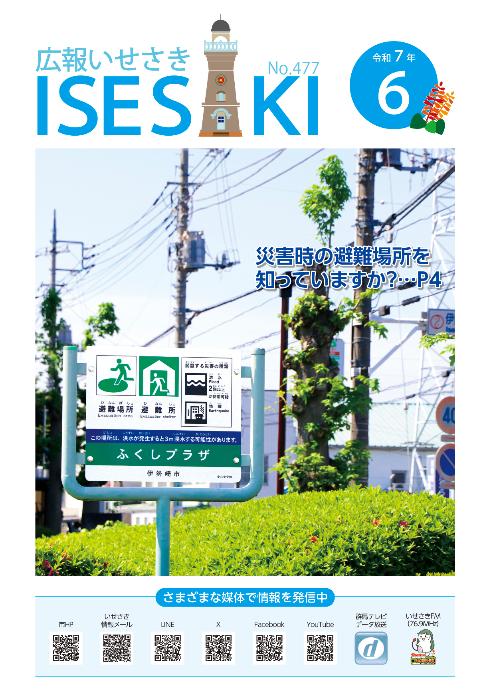 広報いせさき6月号表紙