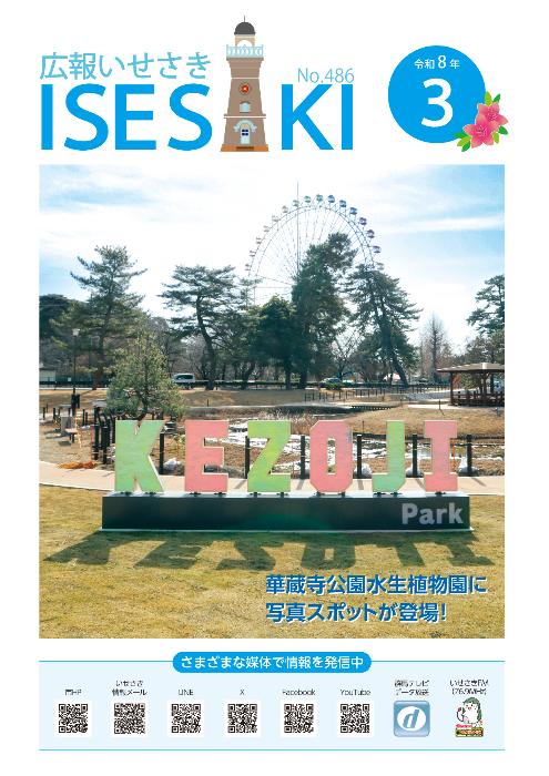 広報いせさき3月号表紙
