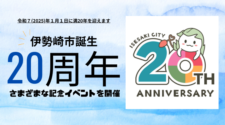 伊勢崎市誕生20周年記念ページへ移動します