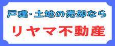 リヤマ不動産バナー画像