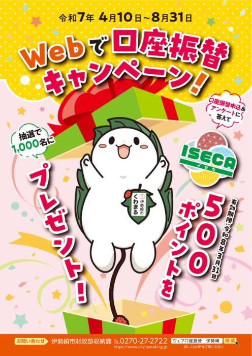 ウェブで口座振替キャンペーンをお知らせするチラシの表面