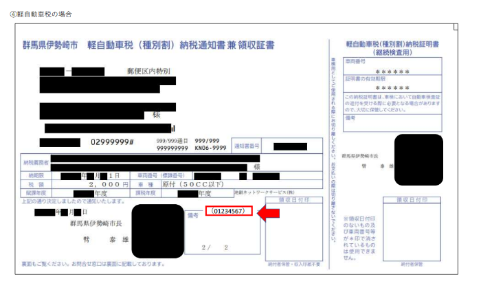 軽自動車税納税通知書お問い合わせ番号記載例