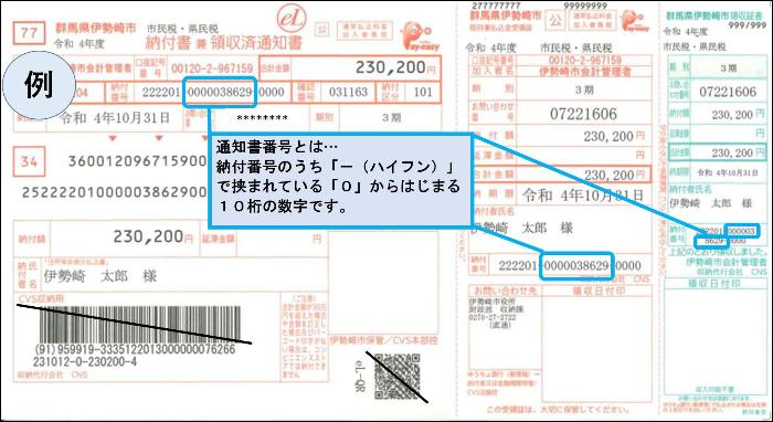 納付書兼領収済通知書通知書番号記載例