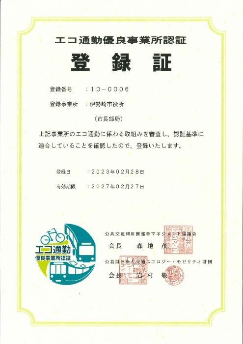 エコ通勤優良事業所認証登録証