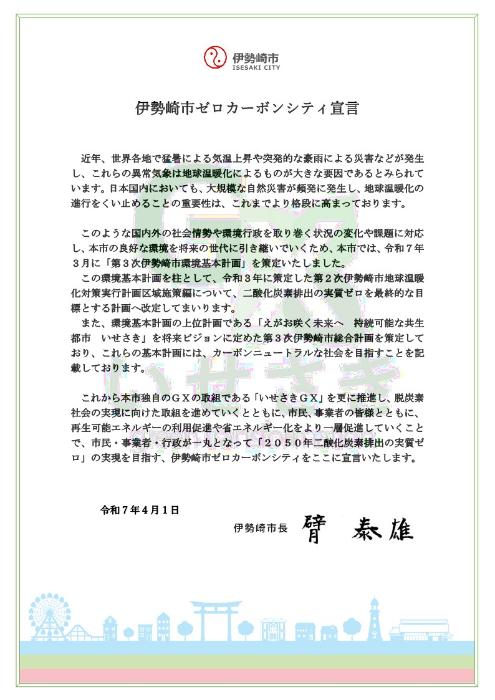 伊勢崎市ゼロカーボンシティ宣言文