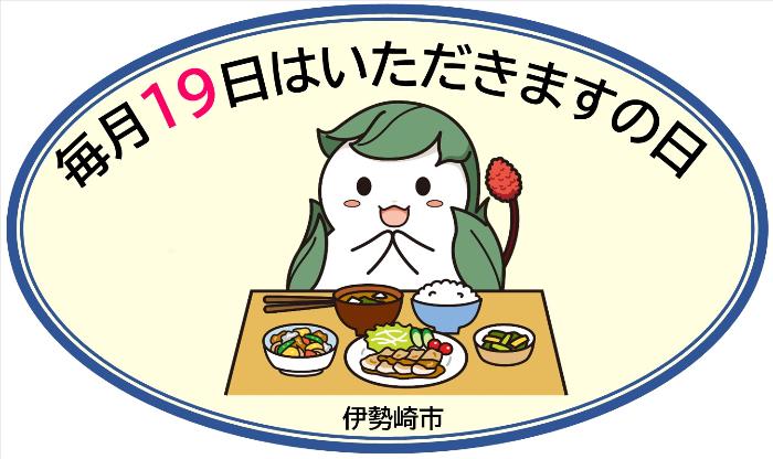 くわまるが食事をしている「毎月19日はいただきますの日」の画像