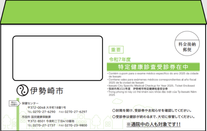特定健診(40歳~64歳)封筒