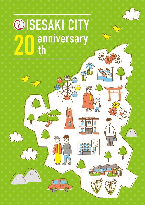 伊勢崎市誕生20周年記念誌「20年のあゆみ」表紙