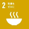 SDGsロゴ2 飢餓をゼロに
