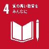 SDGsロゴ4 質の高い教育をみんなに