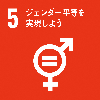 SDGsロゴ5 ジェンダー平等を実現しよう