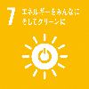 SDGsロゴ7 エネルギーをみんなに そしてクリーンに