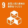 SDGsロゴ9 産業と技術革新の基盤をつくろう