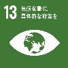 SDGsロゴ13 気候変動に具体的な対策を