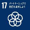 SDGsロゴ17 パートナーシップで目標を達成しよう