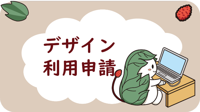 デザイン利用申請