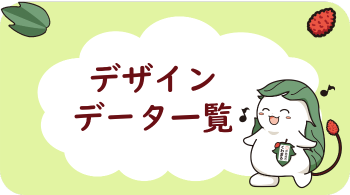 デザインデータ一覧
