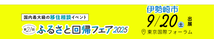 ふるさと回帰フェア