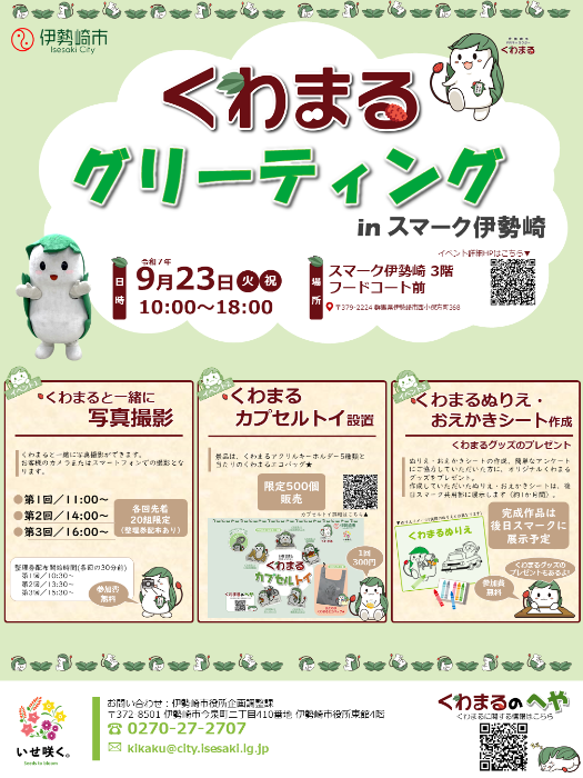 くわまるグリーティングinスマーク伊勢崎