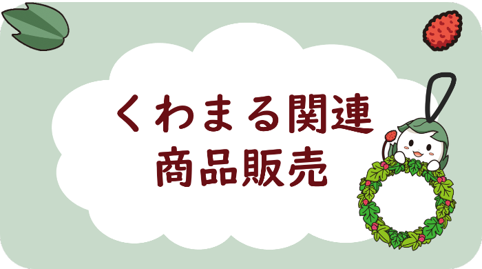 くわまる関連商品販売