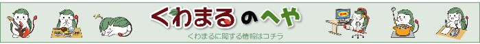 くわまるのへや