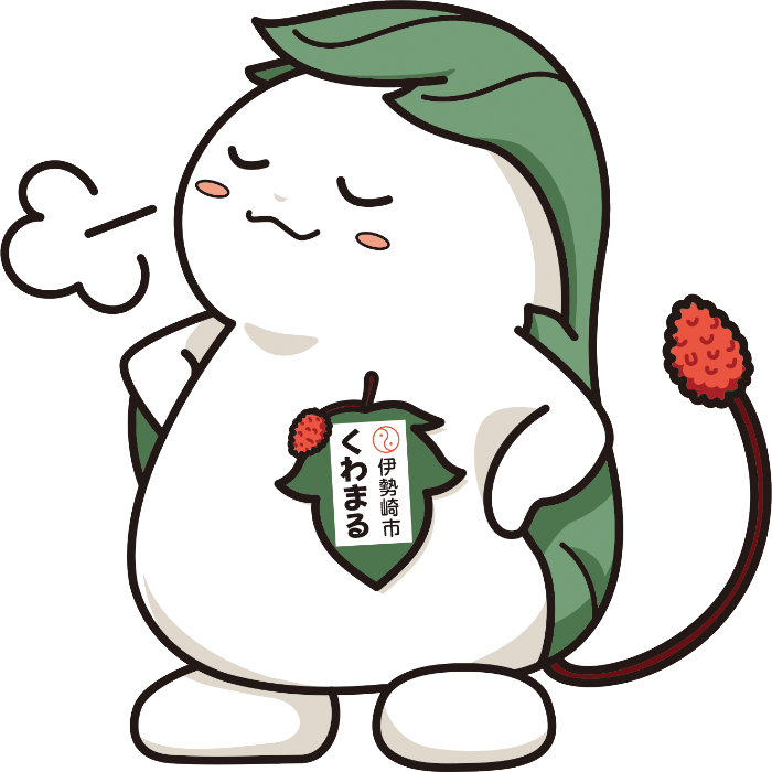 自信満々なくわまる