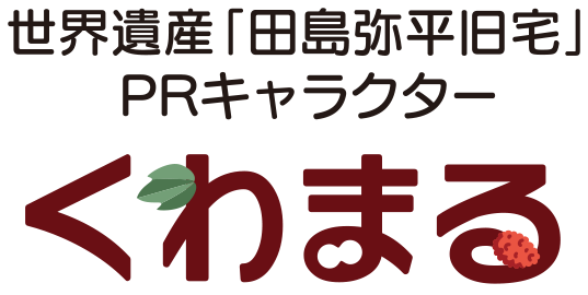 肩書が世界遺産田島弥平旧宅となっている四角いくわまるロゴマーク