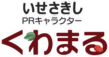肩書を平仮名でいせさきしと表記した四角いくわまるロゴマーク