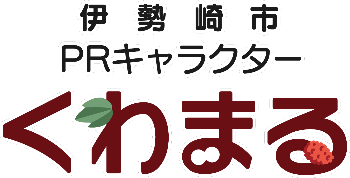 肩書を漢字で伊勢崎市と表記したくわまるロゴマーク