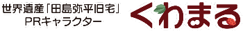 肩書が世界遺産田島弥平旧宅となっている横長のくわまるロゴマーク
