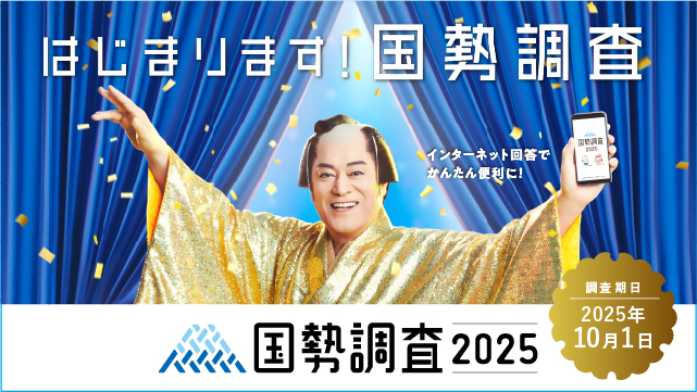 令和7年国勢調査の広報画像