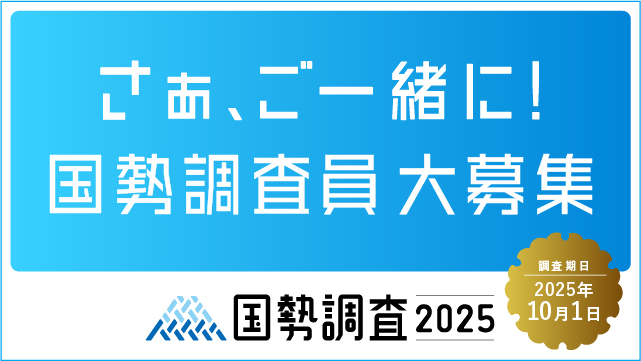 国勢調査調査員募集中