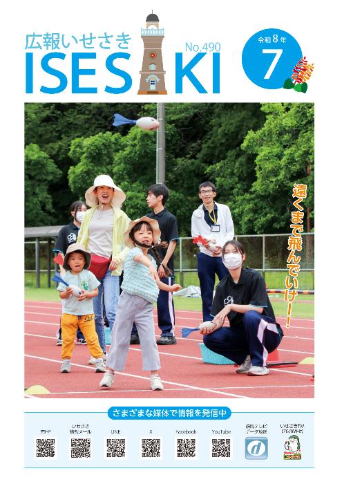 広報いせさき7月号表紙