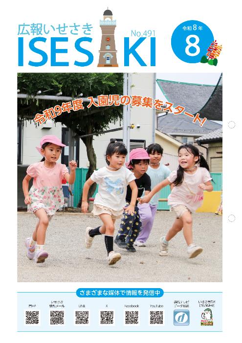 広報いせさき8月号表紙