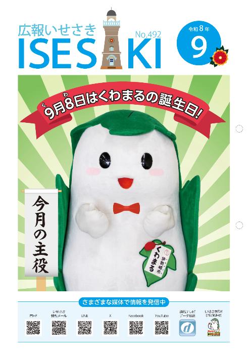 広報いせさき9月号表紙