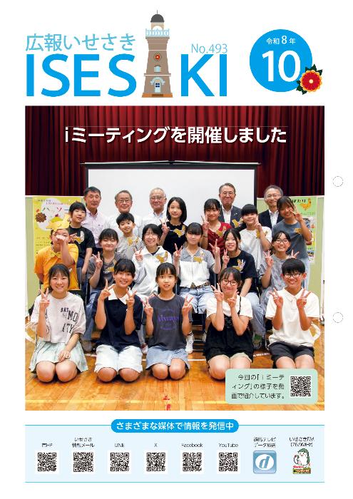 広報いせさき10月号表紙