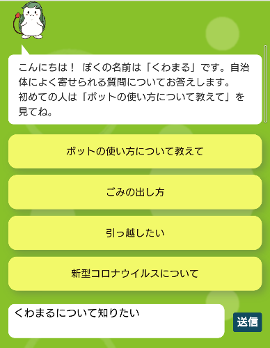 チャットボットをスマートフォンで表示した画面