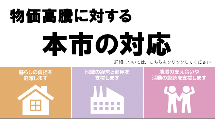 物価高騰に対する本市の対応スライダー