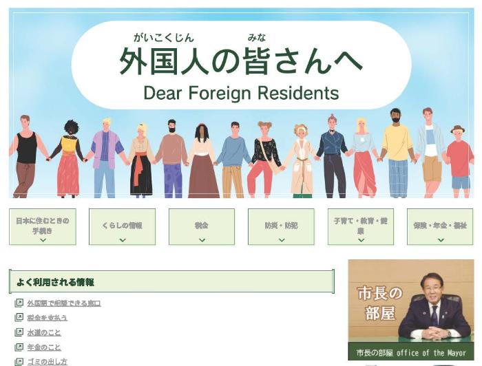 外国籍住民向けサイト