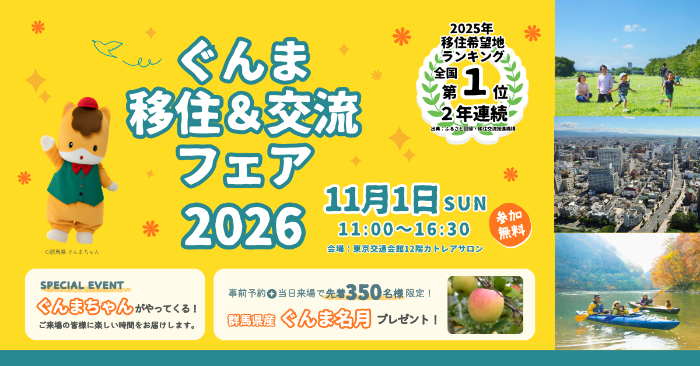 ぐんま移住&交流フェア2026