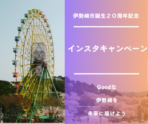 伊勢崎市誕生20周年記念インスタキャンペーンの画像