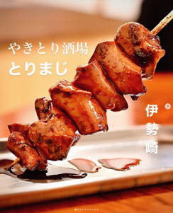 焼き織【とりまじ】(新栄町)