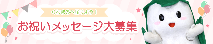 お祝いメッセージ募集バナー