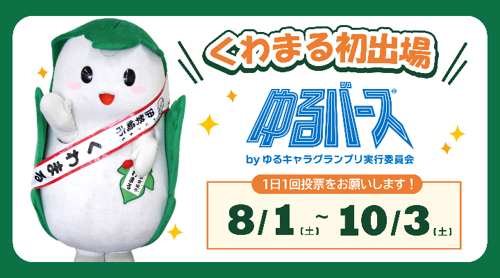 くわまるのゆるバース初出場をお知らせするスライダー画像
