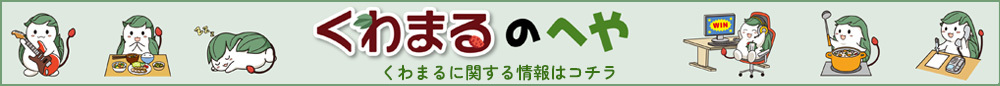 くわまるのへやPCバナー画像
