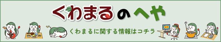 くわまるのへやSPバナー画像