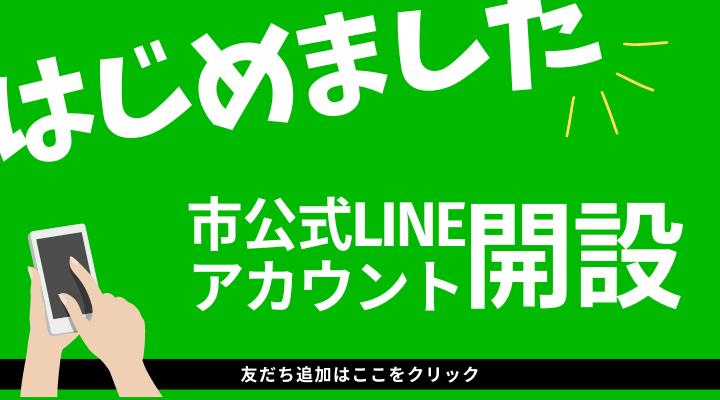 伊勢崎市LINE公式アカウントを開設のページへ移動します