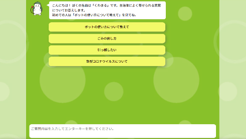 チャットボットをパソコンで表示した画面