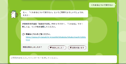 チャットボットにて質問した際の回答表示画面